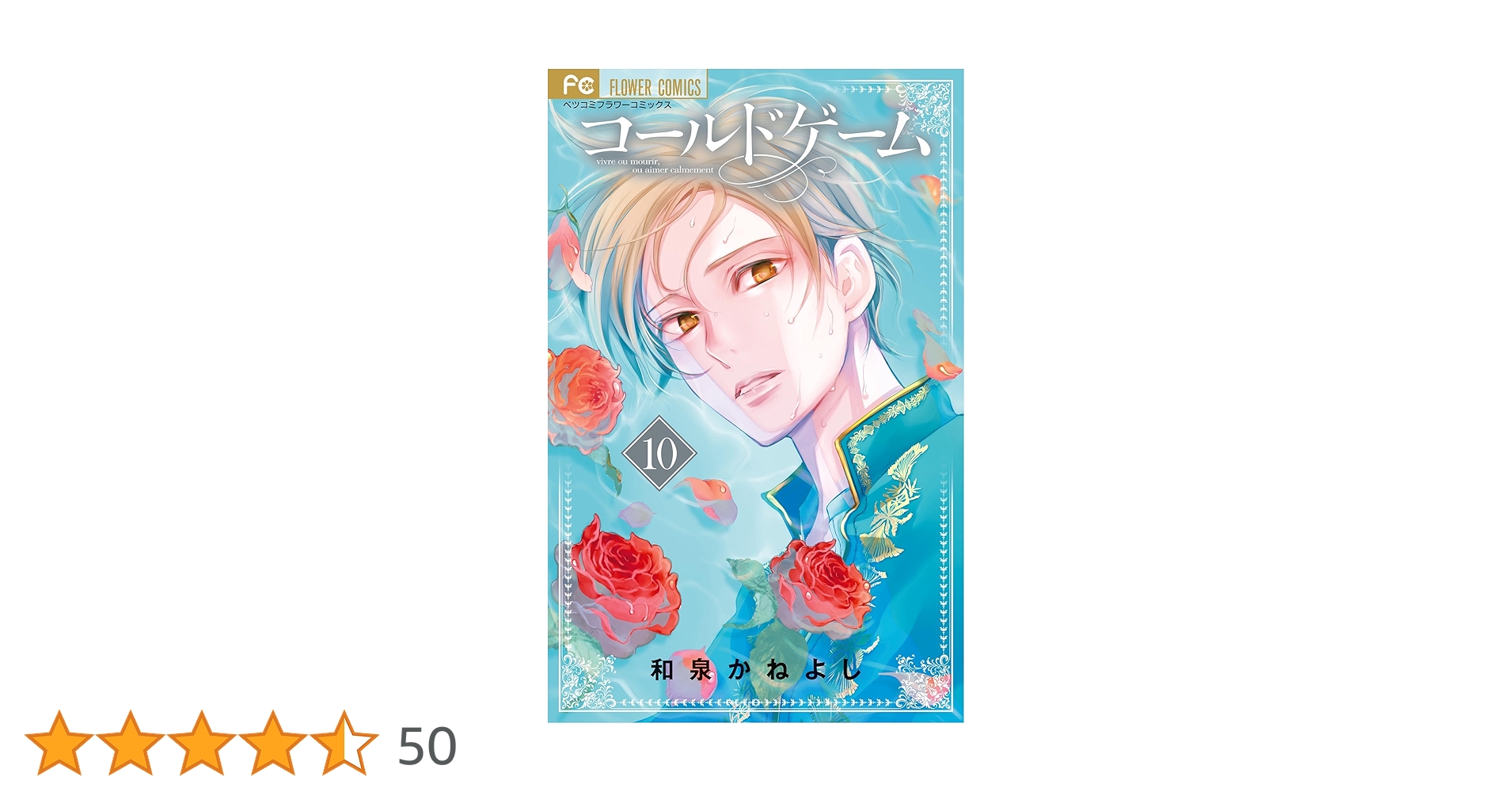 コールドゲーム10 コールドゲーム（10） (フラワーコミックス) | 和泉かねよし